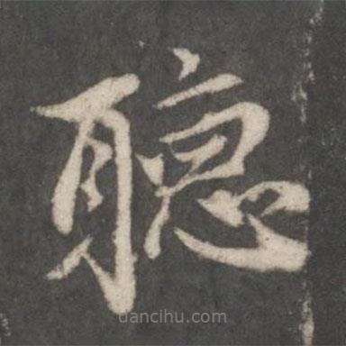 聽書法圖片