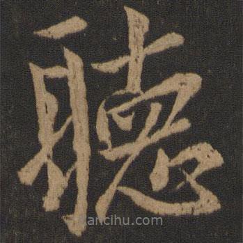 唐玄宗寫的行書聽