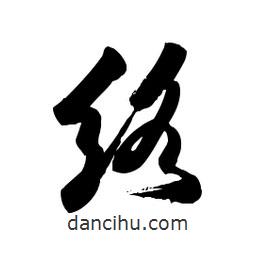 郭沫若寫的行書絡(luò)