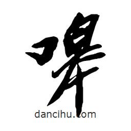 嗥書法圖片