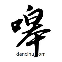 嗥書(shū)法圖片