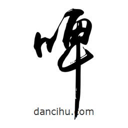 啤書法圖片