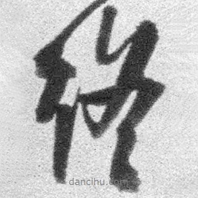 王鐸寫的行書終