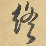 終書法圖片