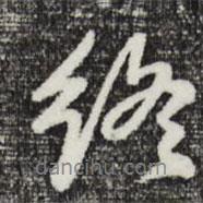 曾棨寫的行書終