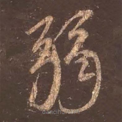 顏真卿寫的行書弱