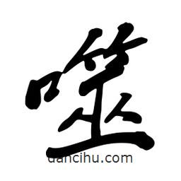噬書(shū)法圖片