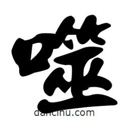 噬書法圖片