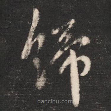 唐太宗寫的行書締