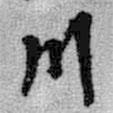 川書法圖片
