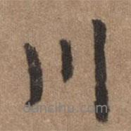 董琰寫的行書(shū)川