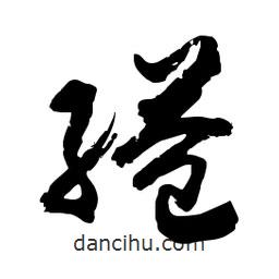 郭沫若寫的行書縊