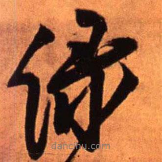 綠書(shū)法圖片