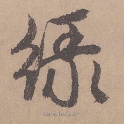 綠書法圖片
