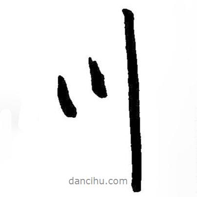 啟功寫的行書川