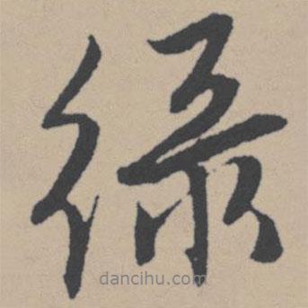 綠書法圖片