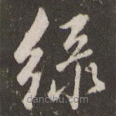 綠書(shū)法圖片