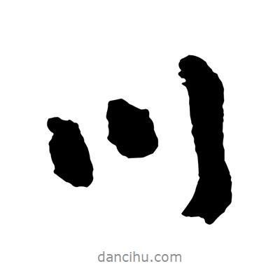 川書法圖片