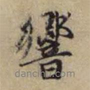 響書法圖片