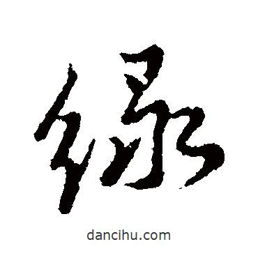 綠書法圖片