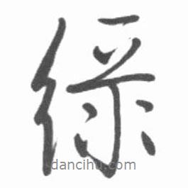 綠書(shū)法圖片
