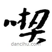 吃書法圖片