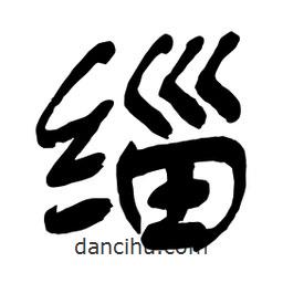 舒同寫的行書緇