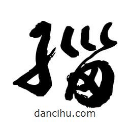 郭沫若寫的行書緇