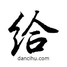 給書(shū)法圖片