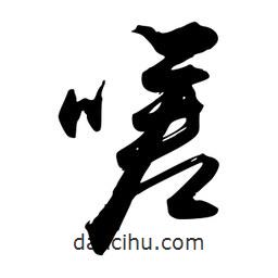 嗟書法圖片