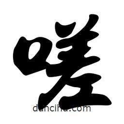 嗟書(shū)法圖片