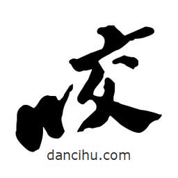 咬書(shū)法圖片