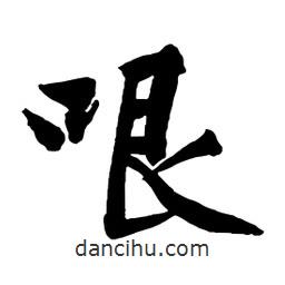 哏書法圖片