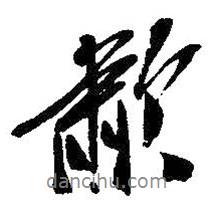 嘯書法圖片