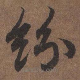 紛書法圖片