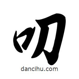 叨書(shū)法圖片