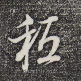 董其昌寫的行書只