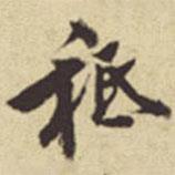 只書(shū)法圖片