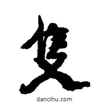 只書(shū)法圖片
