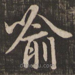 趙孟頫寫的行書喻