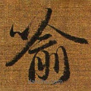 喻書法圖片