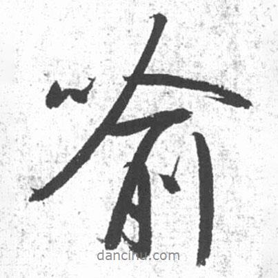 啟功寫的行書喻