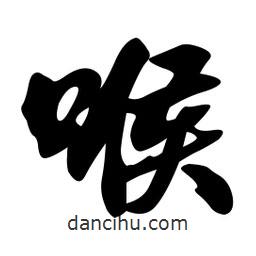 喉書法圖片