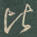 王羲之寫的行書比