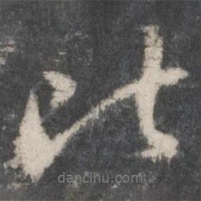 比書法圖片