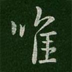唯書法圖片