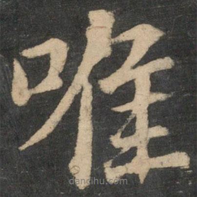 王獻(xiàn)之寫的行書唯