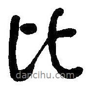 比書(shū)法圖片