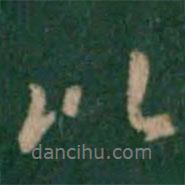 張鶴鳴寫的行書比