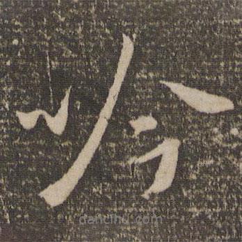 吟書法圖片
